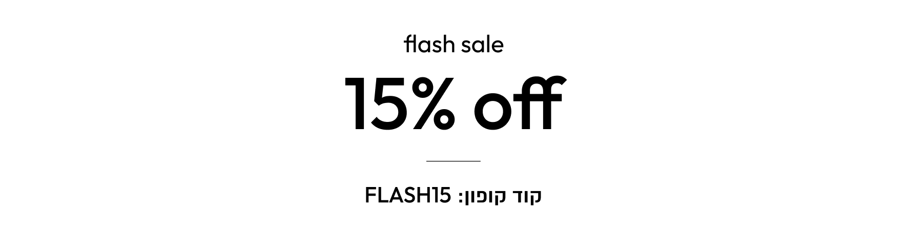 פלאש ניו דרופ 15% OFF