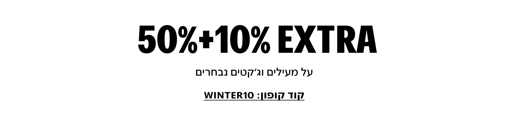 פלאש סייל: מעילים וג'קטים עד 50%