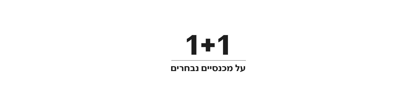 1+1 מכנסיים וג'ינסים