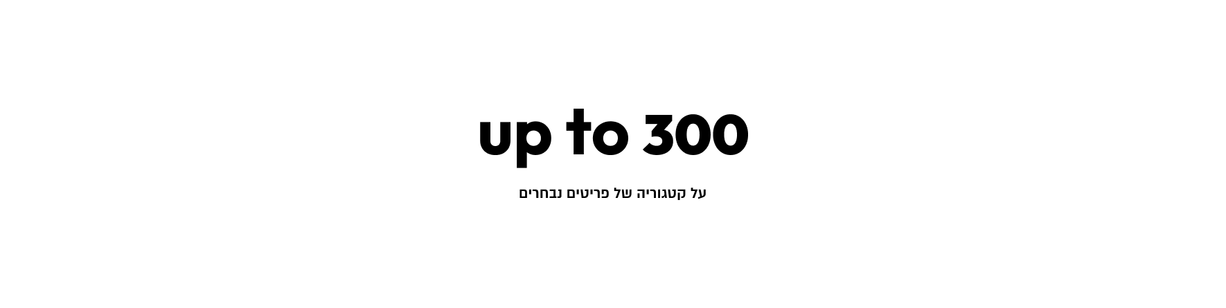 פריטים עד ₪300