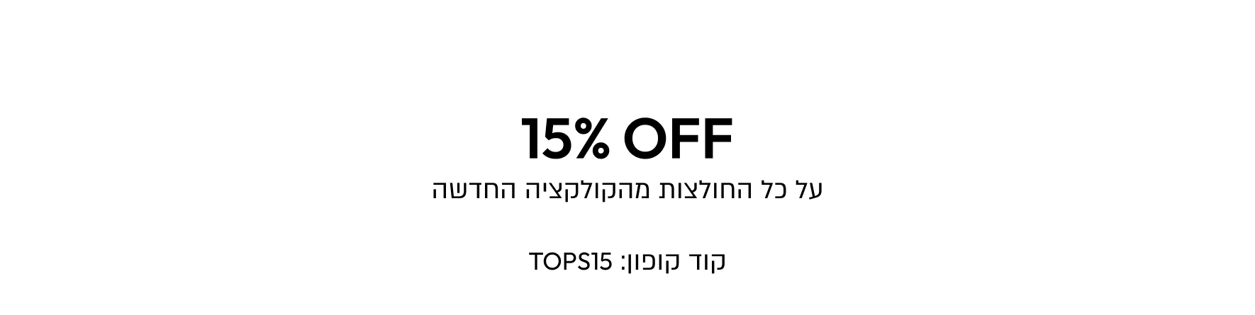 פלאש סייל 15% חולצות