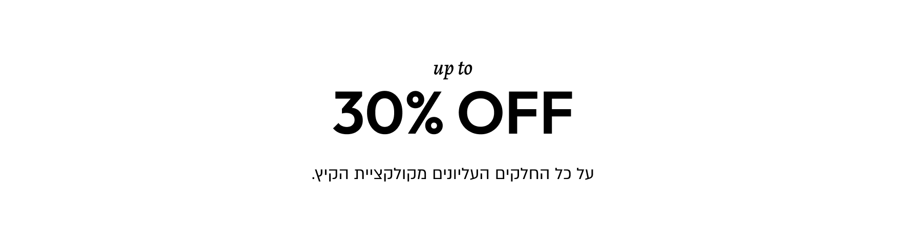 חולצות ועליונים עד 30%